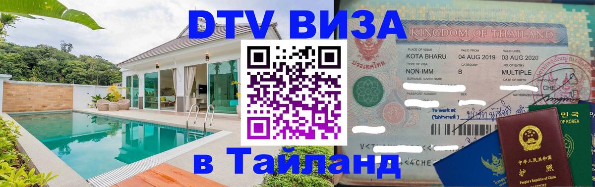 Сколько стоит виза DTV в Тайланд 