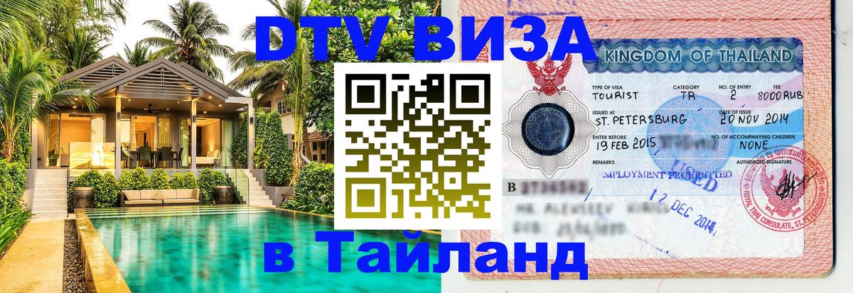 Цены на DTV визу в Таиланд — пакеты услуг, достаточно даже паспорта - 