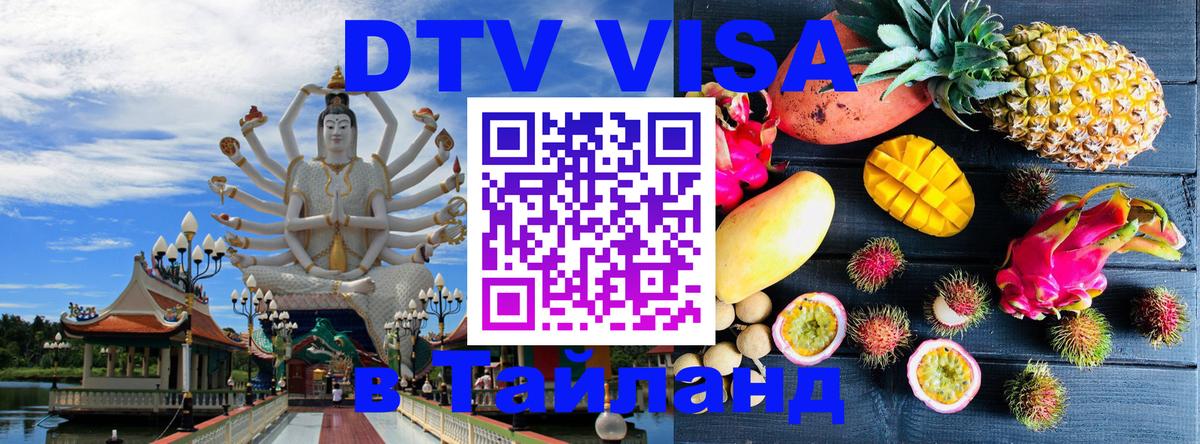 Destination Thailand Visa (DTV виза) Лондон 